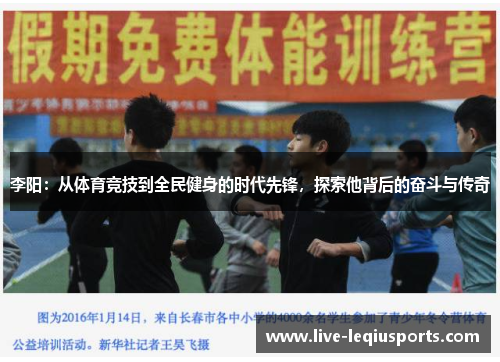 李阳：从体育竞技到全民健身的时代先锋，探索他背后的奋斗与传奇
