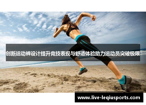 创新运动裤设计提升竞技表现与舒适体验助力运动员突破极限