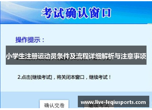小学生注册运动员条件及流程详细解析与注意事项