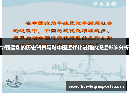 协朝运动的历史背景与对中国近代化进程的深远影响分析