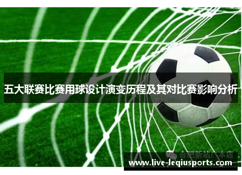 五大联赛比赛用球设计演变历程及其对比赛影响分析