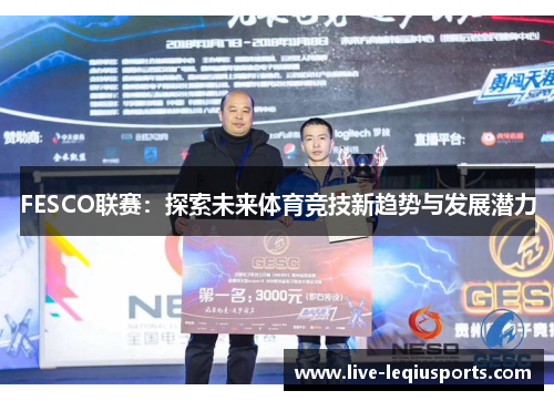 FESCO联赛：探索未来体育竞技新趋势与发展潜力