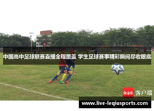 中国高中足球联赛直播全程覆盖 学生足球赛事精彩瞬间尽收眼底