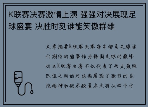 K联赛决赛激情上演 强强对决展现足球盛宴 决胜时刻谁能笑傲群雄