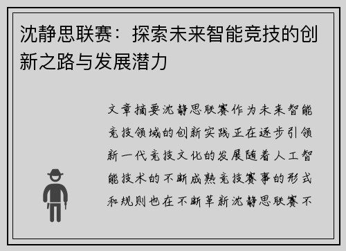 沈静思联赛：探索未来智能竞技的创新之路与发展潜力