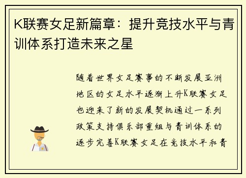 K联赛女足新篇章：提升竞技水平与青训体系打造未来之星