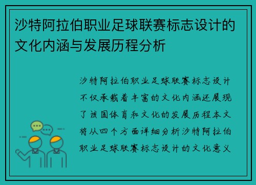 沙特阿拉伯职业足球联赛标志设计的文化内涵与发展历程分析
