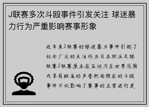 J联赛多次斗殴事件引发关注 球迷暴力行为严重影响赛事形象