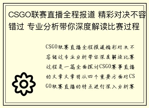 CSGO联赛直播全程报道 精彩对决不容错过 专业分析带你深度解读比赛过程