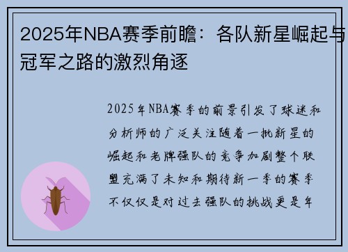 2025年NBA赛季前瞻：各队新星崛起与冠军之路的激烈角逐