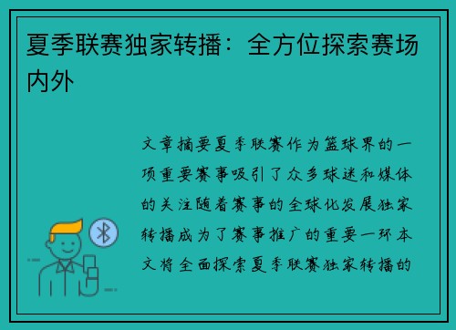 夏季联赛独家转播：全方位探索赛场内外