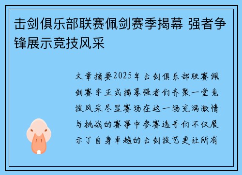 击剑俱乐部联赛佩剑赛季揭幕 强者争锋展示竞技风采