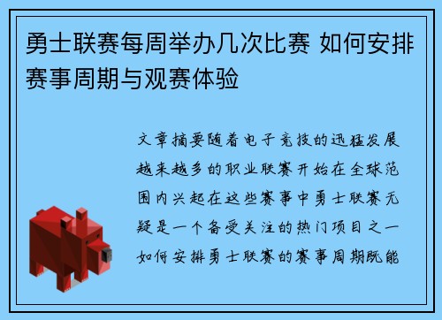 勇士联赛每周举办几次比赛 如何安排赛事周期与观赛体验