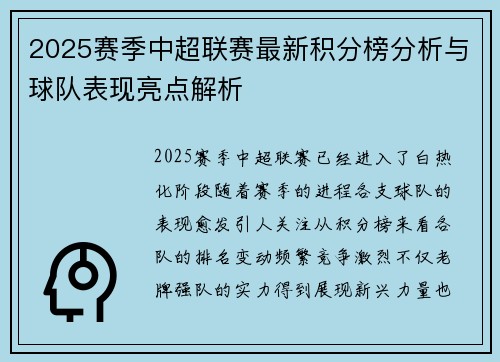 2025赛季中超联赛最新积分榜分析与球队表现亮点解析