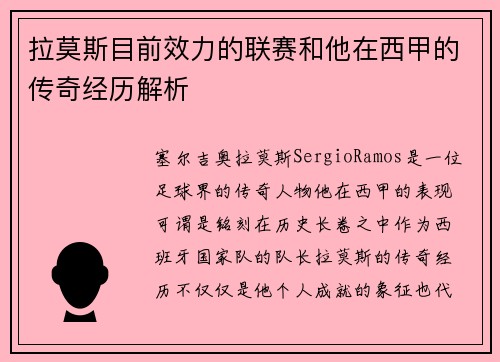 拉莫斯目前效力的联赛和他在西甲的传奇经历解析
