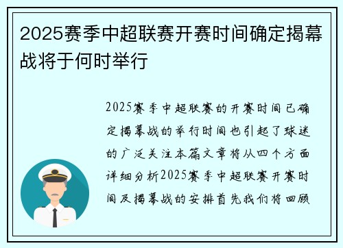2025赛季中超联赛开赛时间确定揭幕战将于何时举行