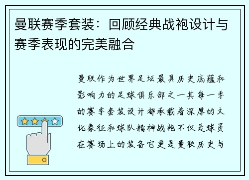 曼联赛季套装：回顾经典战袍设计与赛季表现的完美融合