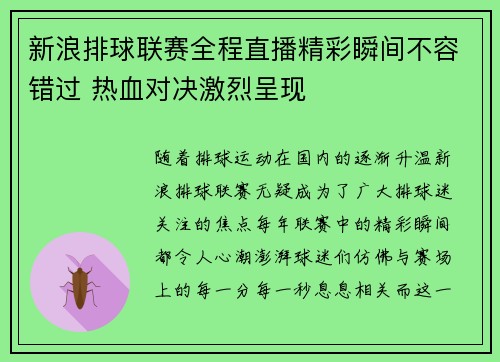 新浪排球联赛全程直播精彩瞬间不容错过 热血对决激烈呈现