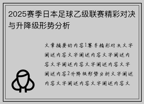2025赛季日本足球乙级联赛精彩对决与升降级形势分析