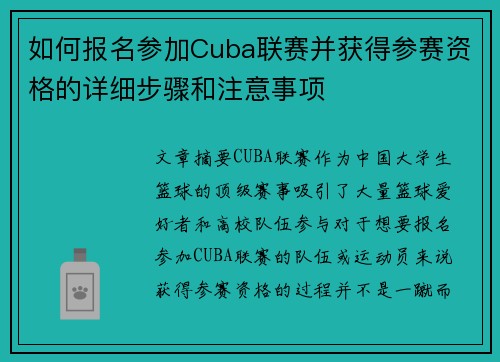 如何报名参加Cuba联赛并获得参赛资格的详细步骤和注意事项