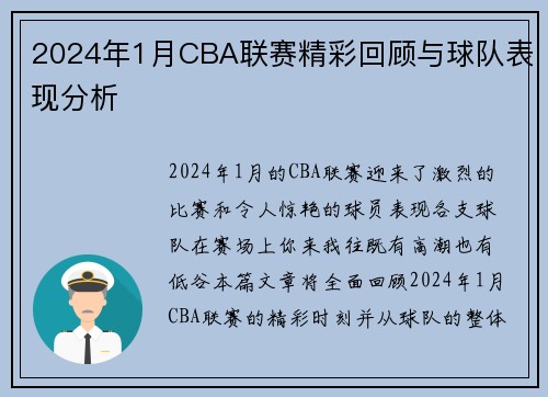 2024年1月CBA联赛精彩回顾与球队表现分析