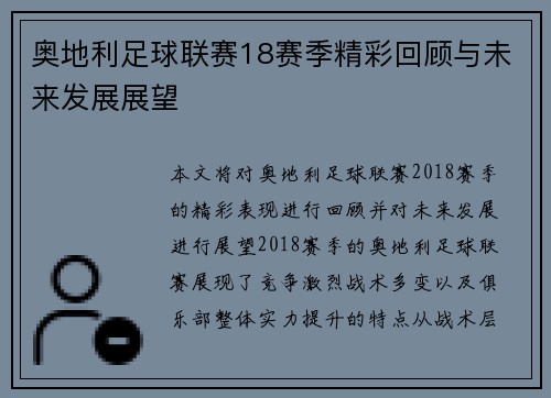 奥地利足球联赛18赛季精彩回顾与未来发展展望