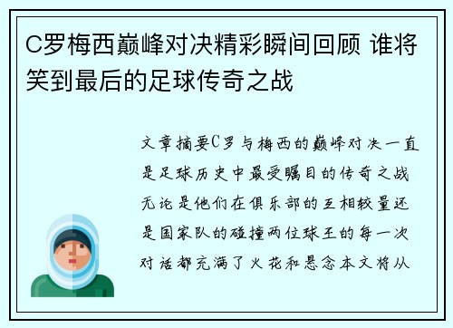 C罗梅西巅峰对决精彩瞬间回顾 谁将笑到最后的足球传奇之战