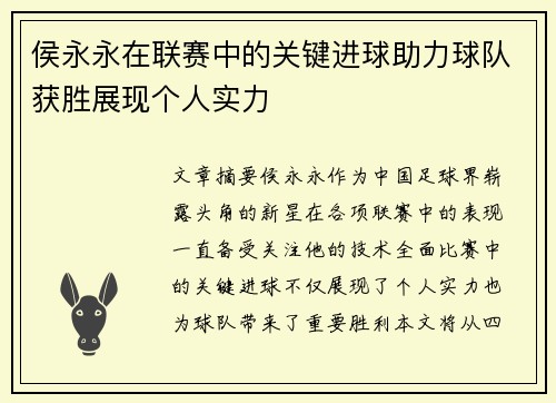 侯永永在联赛中的关键进球助力球队获胜展现个人实力