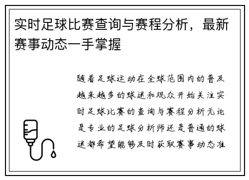 实时足球比赛查询与赛程分析，最新赛事动态一手掌握