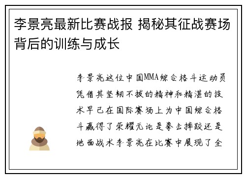 李景亮最新比赛战报 揭秘其征战赛场背后的训练与成长