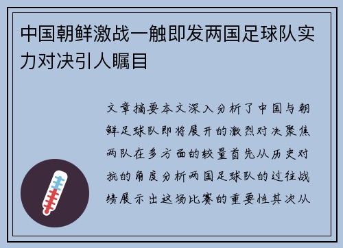 中国朝鲜激战一触即发两国足球队实力对决引人瞩目