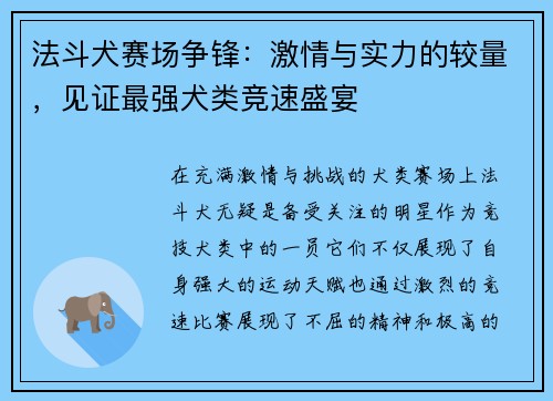 法斗犬赛场争锋：激情与实力的较量，见证最强犬类竞速盛宴