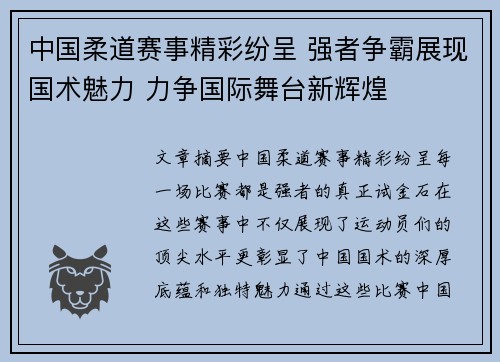 中国柔道赛事精彩纷呈 强者争霸展现国术魅力 力争国际舞台新辉煌