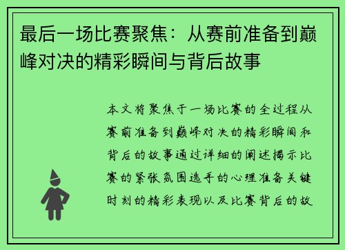 最后一场比赛聚焦：从赛前准备到巅峰对决的精彩瞬间与背后故事