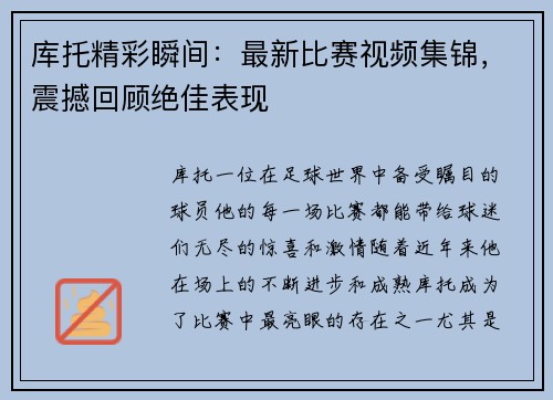 库托精彩瞬间：最新比赛视频集锦，震撼回顾绝佳表现