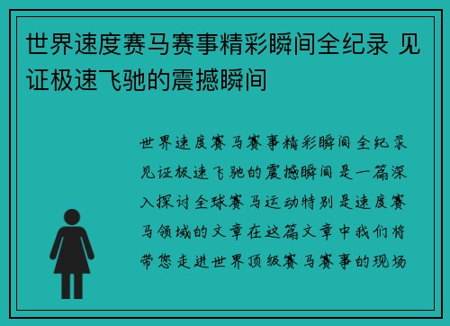 世界速度赛马赛事精彩瞬间全纪录 见证极速飞驰的震撼瞬间