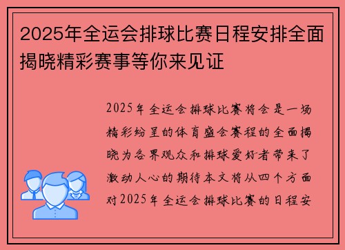 2025年全运会排球比赛日程安排全面揭晓精彩赛事等你来见证