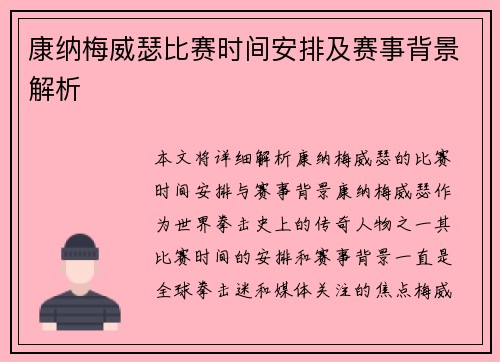 康纳梅威瑟比赛时间安排及赛事背景解析
