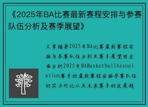 《2025年BA比赛最新赛程安排与参赛队伍分析及赛季展望》