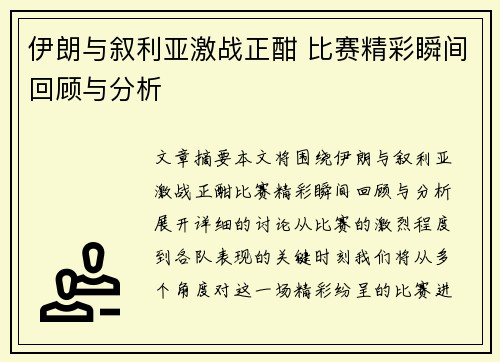 伊朗与叙利亚激战正酣 比赛精彩瞬间回顾与分析