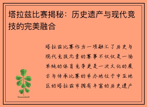 塔拉兹比赛揭秘：历史遗产与现代竞技的完美融合