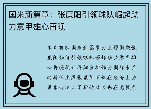 国米新篇章：张康阳引领球队崛起助力意甲雄心再现