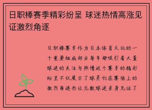 日职棒赛季精彩纷呈 球迷热情高涨见证激烈角逐