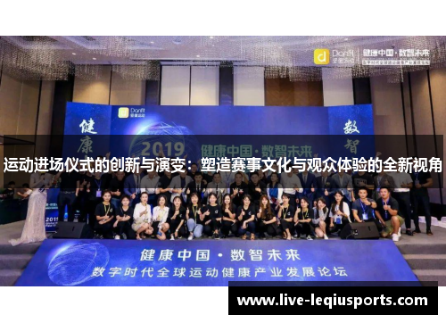 运动进场仪式的创新与演变：塑造赛事文化与观众体验的全新视角