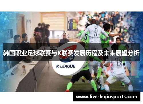 韩国职业足球联赛与K联赛发展历程及未来展望分析