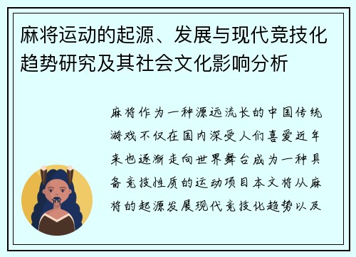 麻将运动的起源、发展与现代竞技化趋势研究及其社会文化影响分析