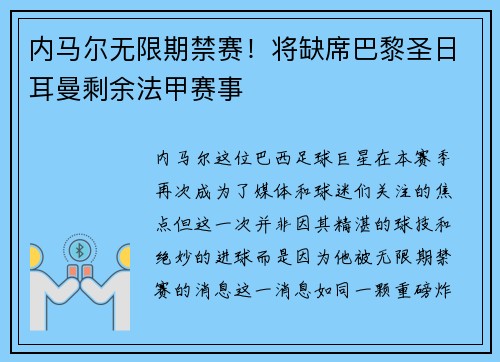 内马尔无限期禁赛！将缺席巴黎圣日耳曼剩余法甲赛事