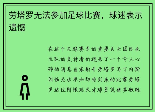 劳塔罗无法参加足球比赛，球迷表示遗憾