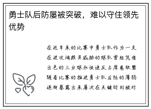 勇士队后防屡被突破，难以守住领先优势