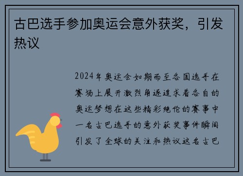古巴选手参加奥运会意外获奖，引发热议